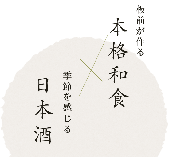 板前が作る本格和食×利き酒師が選ぶ日本酒