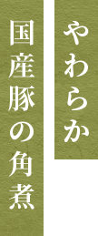 国産豚の角煮