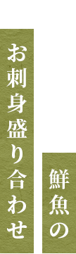 お刺身盛り合わせ