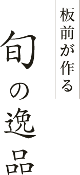 板前が作る旬の逸品