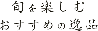 旬を楽しむおすすめの逸品