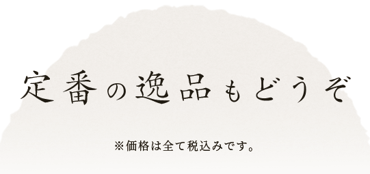 定番の逸品もどうぞ