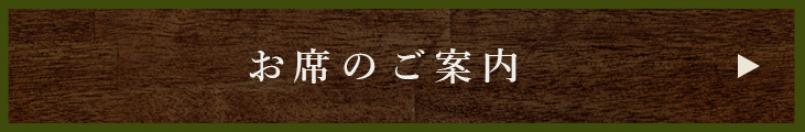 お席のご案内