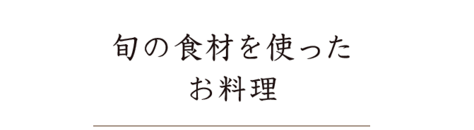 旬の食材を使ったお料理