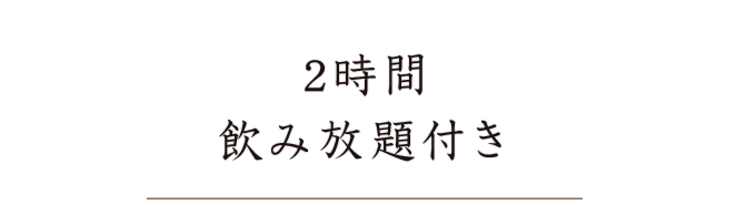 飲み放題